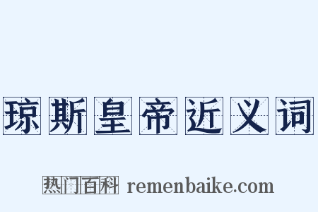 琼斯皇帝近义词是什么意思的图片